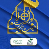 Telegram profile photo for هیئت رهپویان حضرت زهرا(س)