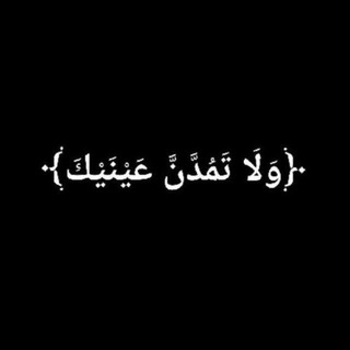 Telegram profile photo for ﴿وَلَا تَمُدَّنَّ عَيْنَيْكَ﴾🖤