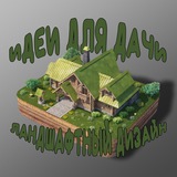 Telegram profile photo for Идеи для дачи. Ландшафтный дизайн