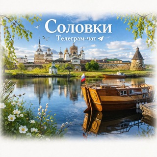 Telegram group profile photo for Соловки 🍏