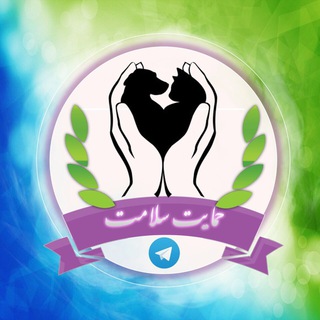 Telegram profile photo for حمايت سلامت