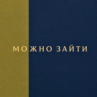 Telegram profile photo for МОЖНО ЗАЙТИ