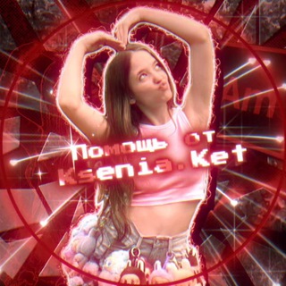 Telegram profile photo for ЗАКРЫТ | Помощь от •✨Ksyusha_Ket✨• | хмл для ам |