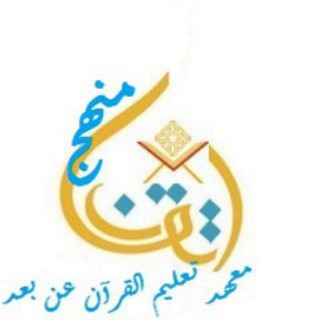 Telegram profile photo for منهج الإتقان* تثبيت القرآن بالمتشابهات
