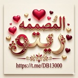 Telegram profile photo for الـمـصـ ريــتــــو ـمـمـه