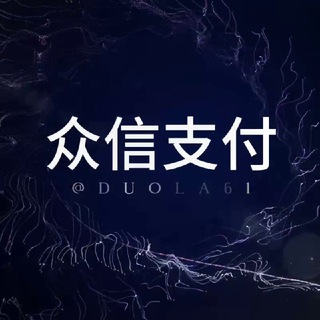 Telegram profile photo for 众信集团官方直开小额代收⚡️
