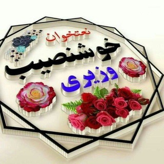 Telegram profile photo for نصیب الله خوش نصیب