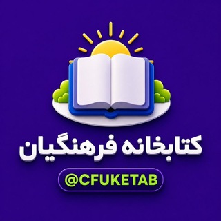 Telegram profile photo for کتابخانه فرهنگیان