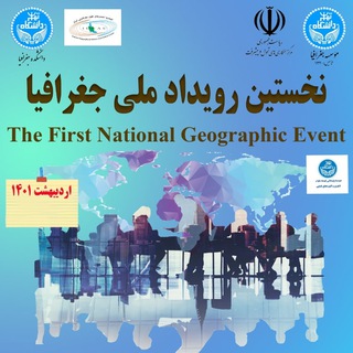 Telegram profile photo for موسسه جغرافیای دانشگاه تهران