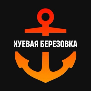 Telegram profile photo for Хуевая Березовка