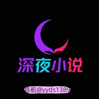 Telegram profile photo for 深夜小说 深夜书屋 禁忌书屋 成人小说 长篇小说