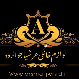Telegram profile photo for پخش عمده لوازم خانگی عرشیا جوانرود