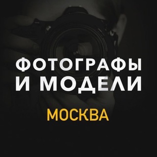 Telegram group profile photo for Фотограф и Модель Москва