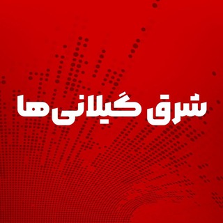 Telegram profile photo for شرق گیلانی ها