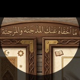 Telegram profile photo for ماأخفاه عنك المدجّنة والمرجئة