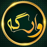 Telegram profile photo for وارگه