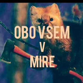 Telegram profile photo for оbo vsem v mire