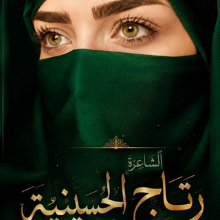 Telegram profile photo for الشاعرة رتاج الحسينية ✍️👑