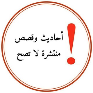 Telegram profile photo for أحاديث وقصص منتشرة لا تصح