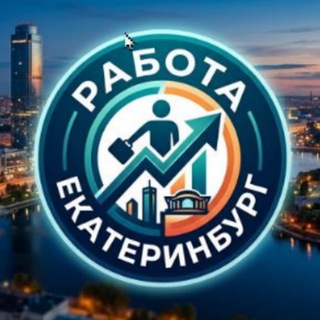 Telegram profile photo for Работа в Екатеринбурге