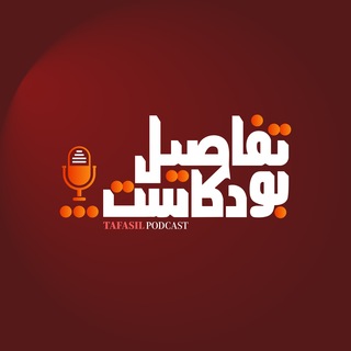 Telegram profile photo for تفاصيل بودكاست - TafasilPodcast