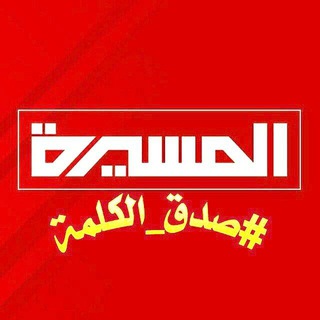 Telegram profile photo for أخبار المسيره عاجل