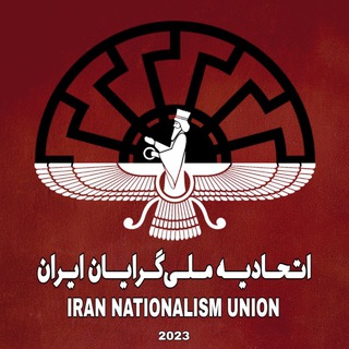 Telegram profile photo for اتحادیه ملی گرایان ایران