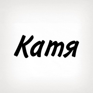 Telegram profile photo for Катя, тобі знак