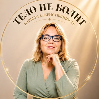Telegram profile photo for Тело не болит | Психолог Ксения Пермякова