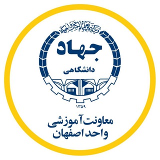 Telegram profile photo for معاونت آموزشی جهاد دانشگاهی واحد اصفهان