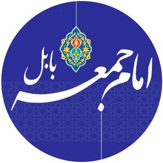 Telegram profile photo for اطلاع رسانی دفتر امام جمعه بابل