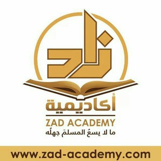 Telegram profile photo for أكاديمية زاد - المستوى الثالث