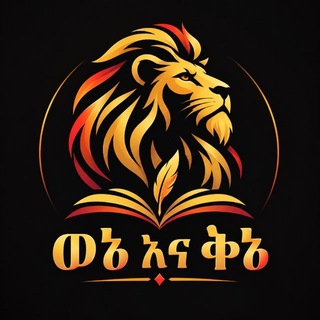Telegram profile photo for ወኔ እና ቅኔ -(ፈይሠል አሚን)