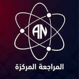 Telegram profile photo for المراجعة المركزة : أ.علي نجم