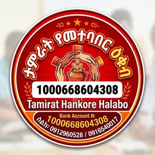 Telegram profile photo for ታምራት የመተባበር ዕቁብ ሾኔ Tamirat Hankore Halabo