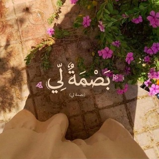 Telegram profile photo for "بَصْمَةُ لِّي🤎🤎"