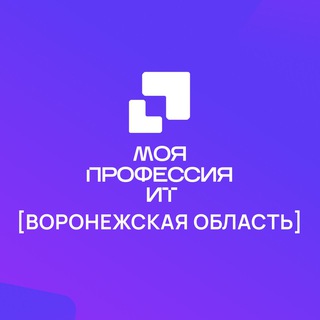 Telegram profile photo for РЭ «Моя профессия ‒ ИТ», Воронеж