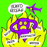 Telegram profile photo for ПсихоБеседы