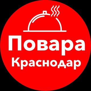 Telegram profile photo for Повара Краснодар. Работа, вакансии, общепит, ресторан, официанты, бармены, чат, хорека.