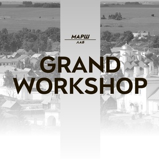 Telegram profile photo for GRAND WORKSHOP МАРШлаб