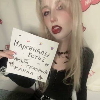 Telegram profile photo for маргиналы есть? | самый грустный канал