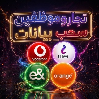 Telegram group profile photo for جروب سحب بيانات جميع الشبكات