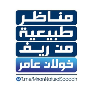 Telegram profile photo for Ⓜ️ مناظر طبيعية من ريف خولان عامر