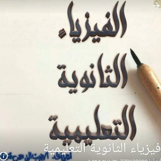 Telegram profile photo for الفيزياء الثانوية التعليمية