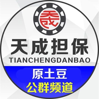 Telegram profile photo for 天成新群(原土豆新群)