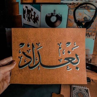 Telegram profile photo for بغدادي