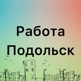 Telegram profile photo for Вакансии Подольск