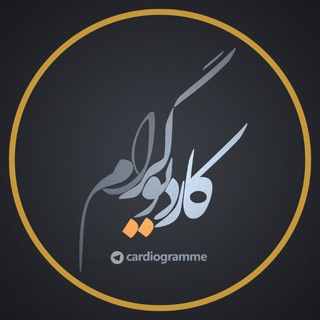 Telegram profile photo for کاردیوگرام