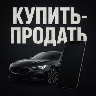 Telegram profile photo for Купить-продать