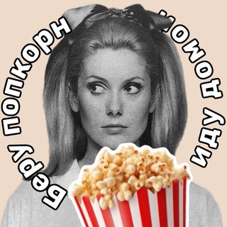 Telegram profile photo for Беру попкорн — иду домой
